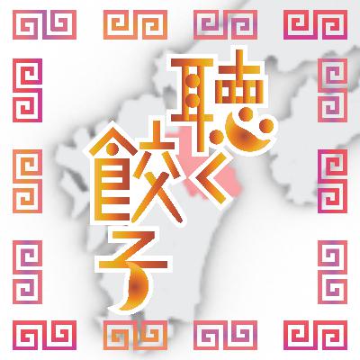 ♯96 ニラやカボスが美味しい！大分の餃子が美味しすぎる