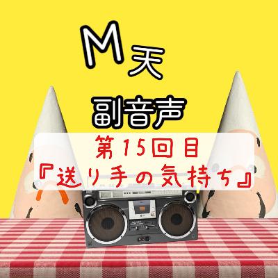 第15回目『送り手の気持ち』 第15回目『送り手の気持ち』