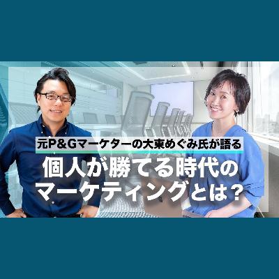 第三十回 元P&Gのマーケターで女性の起業家支援をする大東めぐみ氏が語る個人が勝てる時代のマーケティングとは？