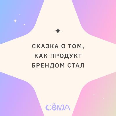 Сказка о том, как продукт брендом стал