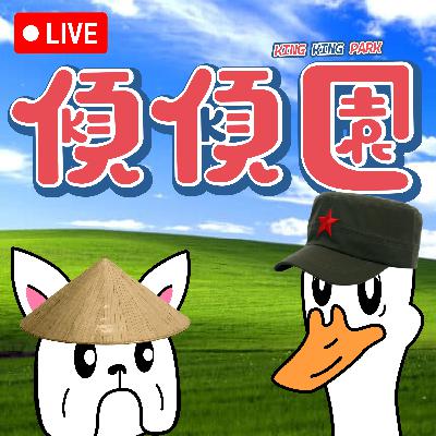 【傾傾園Podcast】 SP1 傾乜鳩 LIVE