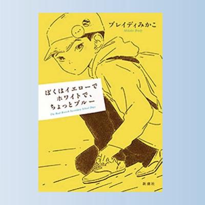 『ぼくはイエローでホワイトで、ちょっとブルー』ーおうち時間なに読もう#3