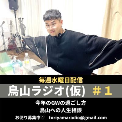美容家占い師　鳥山真翔の『人生いろいろ』 #1