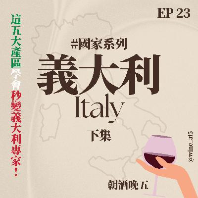 EP23 [國家系列 | 義大利 (下)］記住這五大經典產區就是最了解義大利葡萄酒的人！葡萄酒小白請無腦入手這個產區？黑白大廚冠軍的愛酒在這個義大利最貴的產區？