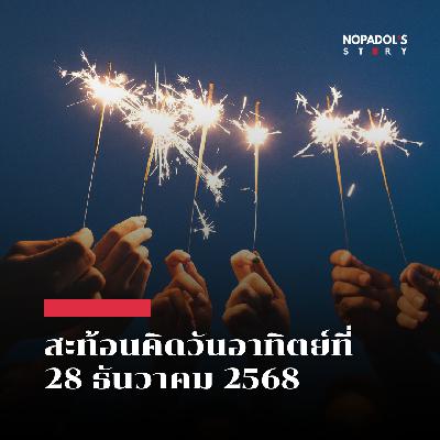 EP 2733 (SR 155) สะท้อนคิดวันอาทิตย์ที่ 28 ธันวาคม 2568 EP 2733 (SR 155) สะท้อนคิดวันอาทิตย์ที่ 28 ธันวาคม 2568