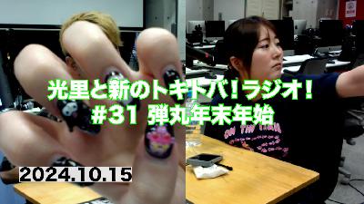 #31 弾丸年末年始