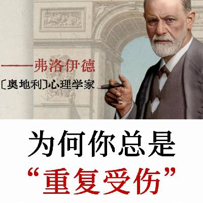 弗洛伊德：你不是在逃避痛苦，而是在无意识地“寻找”痛苦