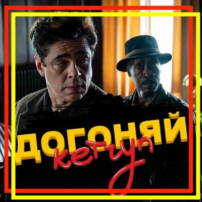 Без резких движений - Содерберг и ничего Без резких движений - Содерберг и ничего