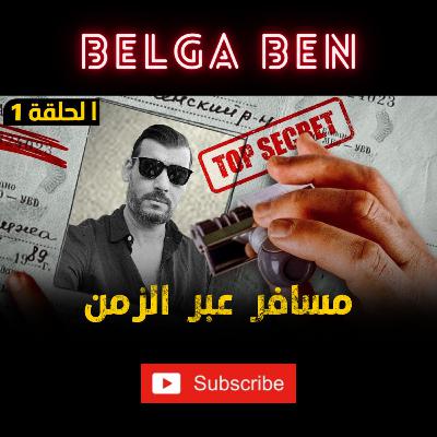 مسافرعبرالزمن - الحلقة 1 - Le voyageur dans le temps