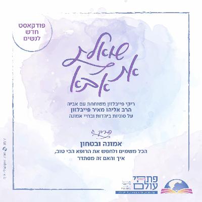 פרק שלישי | אמונה וביטחון | הכל משמיים ולחפש את הרופא הכי טוב, איך והאם זה מסתדר