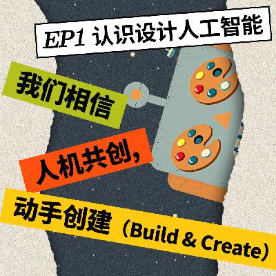 EP1 设计人工智能：三个核心信仰