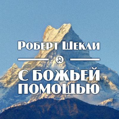 Роберт Шекли "С божьей помощью"