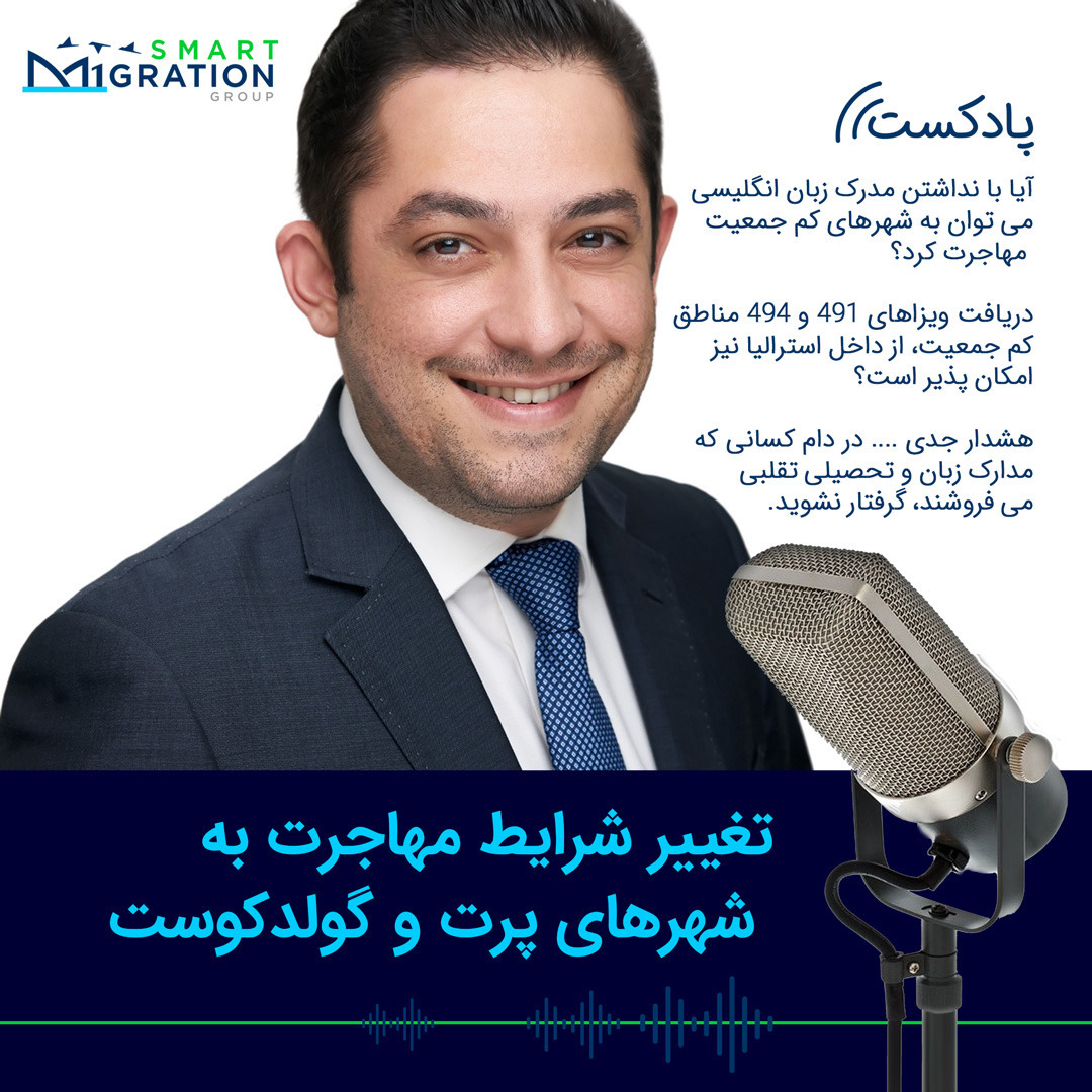 شرایط جدید مهاجرت شهرهای پرت و گولدکوست