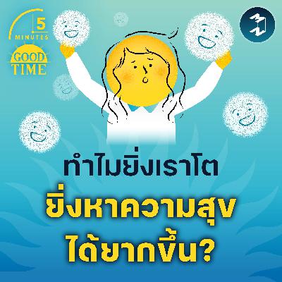ทำไมยิ่งโต เรายิ่งหาความสุขได้ยากขึ้น? | 5M EP. 2312 ทำไมยิ่งโต เรายิ่งหาความสุขได้ยากขึ้น? | 5M EP. 2312