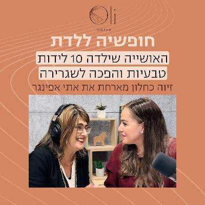 פרק 7-האושייה שילדה 10 לידות טבעיות והפכה לשגרירה עם אתי אפינגר