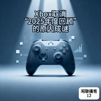 Xbox取消“2025年度回顾”的原因成谜 Xbox取消“2025年度回顾”的原因成谜