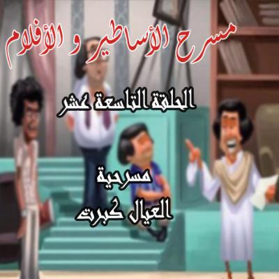 "مسرحية "العيال كبرت "مسرحية "العيال كبرت