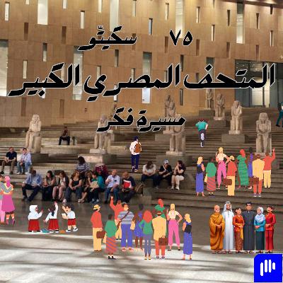 ٧٥- المتحف المصري الكبير ٧٥- المتحف المصري الكبير