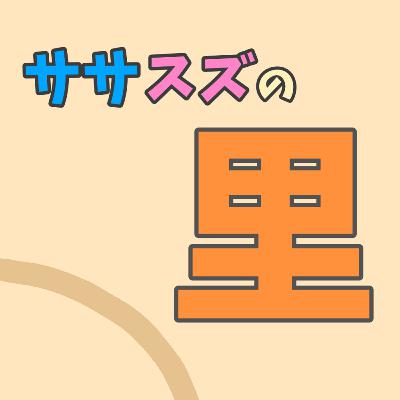 #里73 ササキとスズキ深掘りの里🔥 #里73 ササキとスズキ深掘りの里🔥