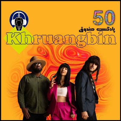 پادکست صندوق - قسمت 50: Khruangbin