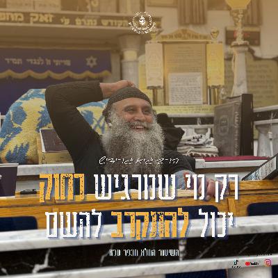 הרב גיא גרידיש רק מי שמרגיש רחוק יכול להתקרב להשם השיעור המלא מכפר סבא שיעור מיוחד !!