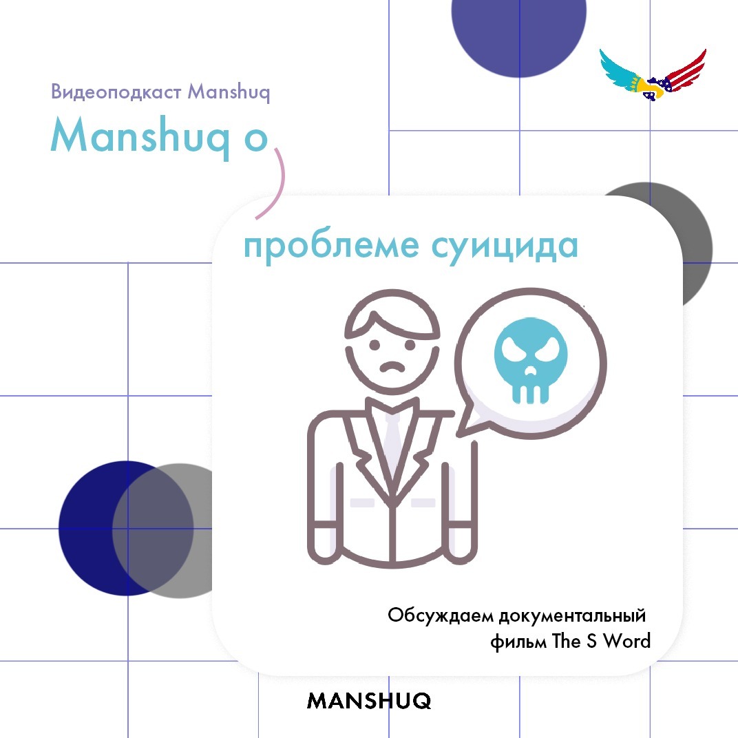 Manshuq о проблеме суицида episode artwork