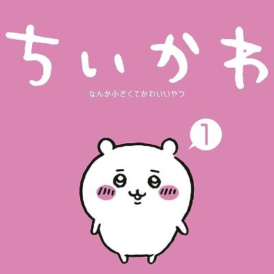 【ちいかわ】1話も読まずにキャラだけで考察! 【ちいかわ】1話も読まずにキャラだけで考察!