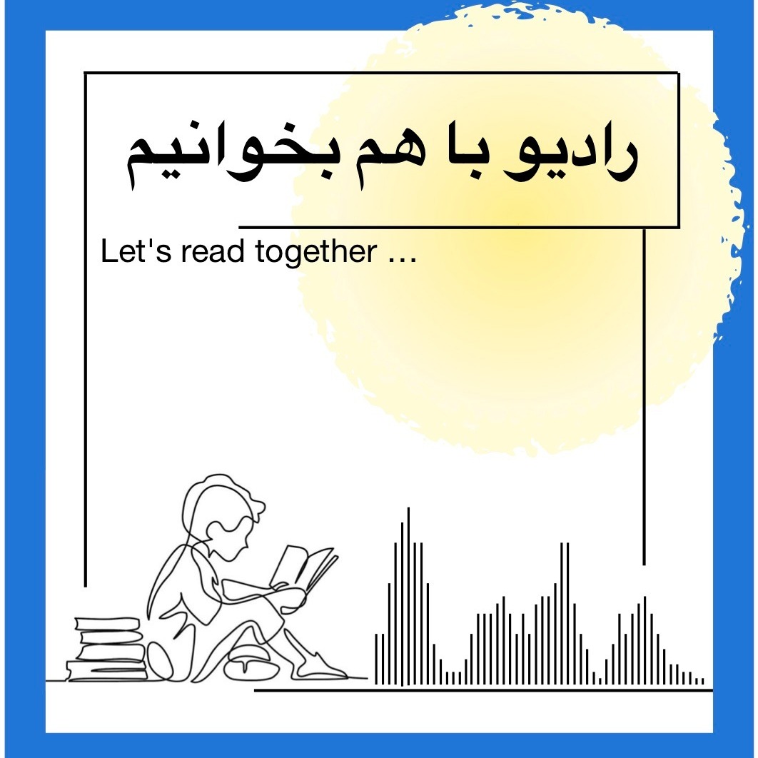 رادیو باهم بخوانیم