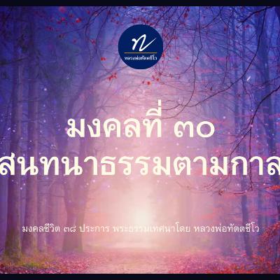📖 มงคลที่ ๓๐ สนทนาธรรมตามกาล🙏