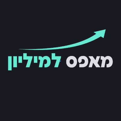 מאפס למיליון מארחים את שי שאול: רגולציה, משכנתא והחלטות חכמות