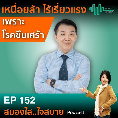 EP152 : เหนื่อยล้า ไร้เรี่ยวแรง เพราะโรคซึมเศร้า