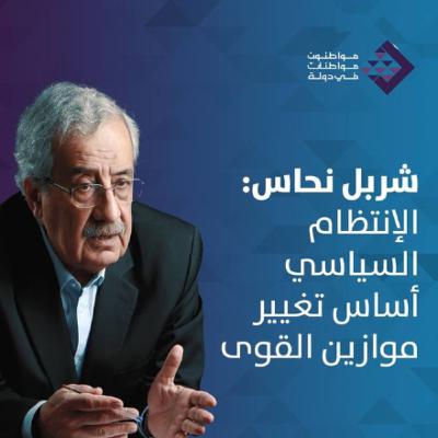 الإنتظام السياسي أساس تغيير موازين القوى - جلسة مع شربل نحاس