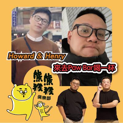 EP25🐻🐵假人頭旁邊也要愛愛，開酒吧到底能有多荒謬？！🐻🐵Feat. Paw Bar 店長 Howard（aka 西門鄧紫棋）跟行銷 Henry（aka 西門林俊傑）