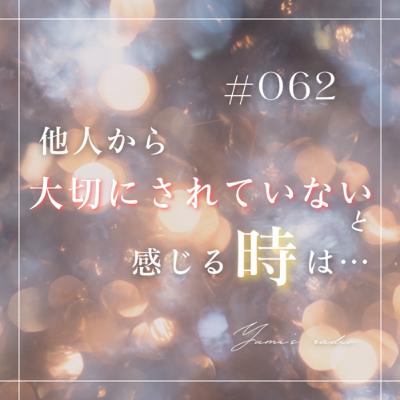 #062 他人から大切にされていないと感じる時