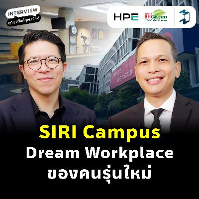เบื้องหลัง ‘SIRI Campus’ ความสำเร็จที่อัปเกรดชีวิตคนทำงาน | MM EP.2559