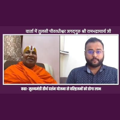 मुख्यमंत्री तीर्थ दर्शन योजना- तुलसी पीठाधीश्वर जगद्गुरु श्री रामभद्राचार्य जी से विशेष वार्ता