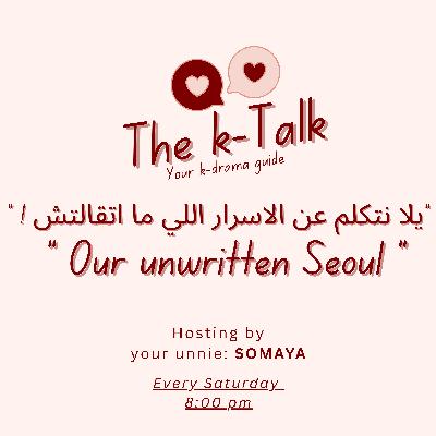 4. Our unwritten Seoul | Review - ! يلا نتكلم عن الأسرار اللي ما اتقالتش