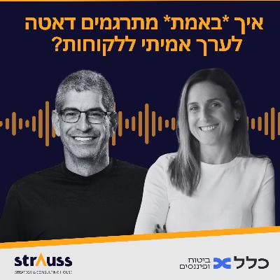 איך באמת מתרגמים דאטה לערך עבור הלקוחות (וגם עבור הארגון?)