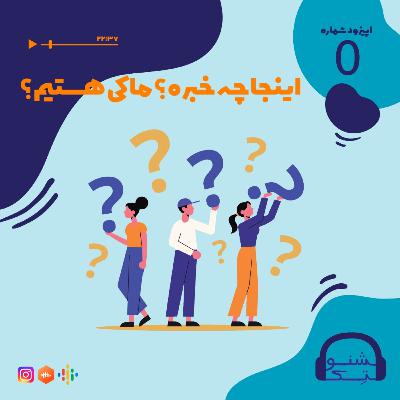 اپیزود صفر: اینجا چه خبره؟ ما کی هستیم؟