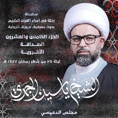 الجزء الخامس والعشرون: الصداقة الأخروية