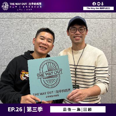 《The Way Out : 左手的視界》Season3 EP.26  回顧