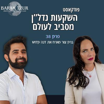נדל"ן בפורטו פורטוגל פרק 38 - ברק צור מארח את דנה נדל"ן בפורטו פורטוגל פרק 38 - ברק צור מארח את דנה