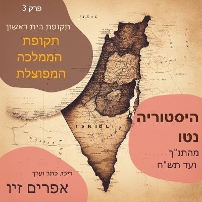 תקופת הממלכה המפוצלת
