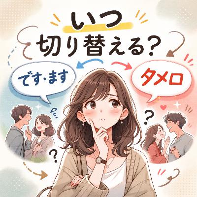 84.で、結局どのタイミングでため口に切り替えればいいの?/到底什麼時候該換成隨便的說法呢? 84.で、結局どのタイミングでため口に切り替えればいいの?/到底什麼時候該換成隨便的說法呢?
