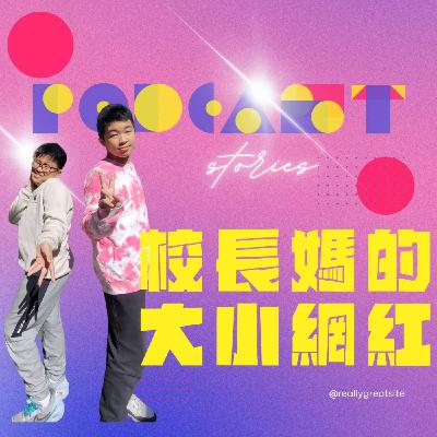 開播第一天，也是大小網紅單飛的第一天！