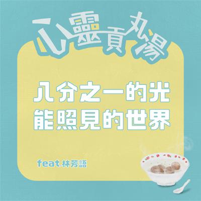 S4EP9-八分之一的光能照見的世界 feat.林芳語