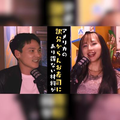 S2.E4 デートでニューヨークのお寿司を食べてみたら、あり得ないものが入ってた
