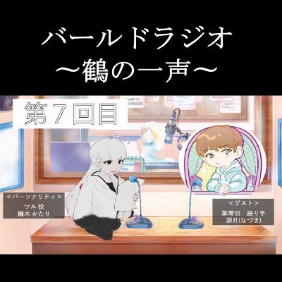 20.(1/2)バールドラジオ[第7回目]gest:那月(なづき) 「第零羽を演じ終わって、良かったところ、直したいところ」