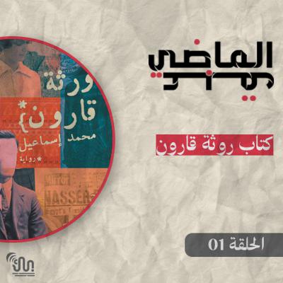 برنامج #عبق_الماضي - الحلقة 01 - كتاب روثة قارون
