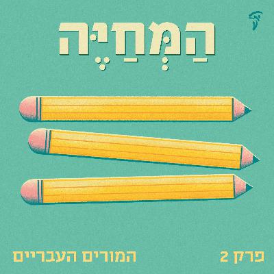 פרק שני: המורים העבריים